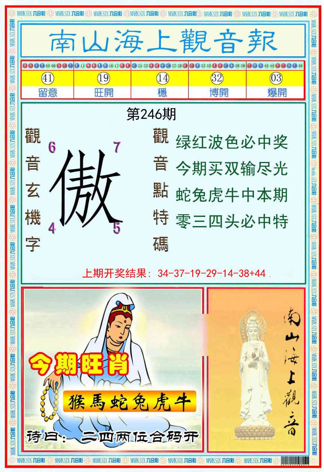 246期南海观音彩报[图]
