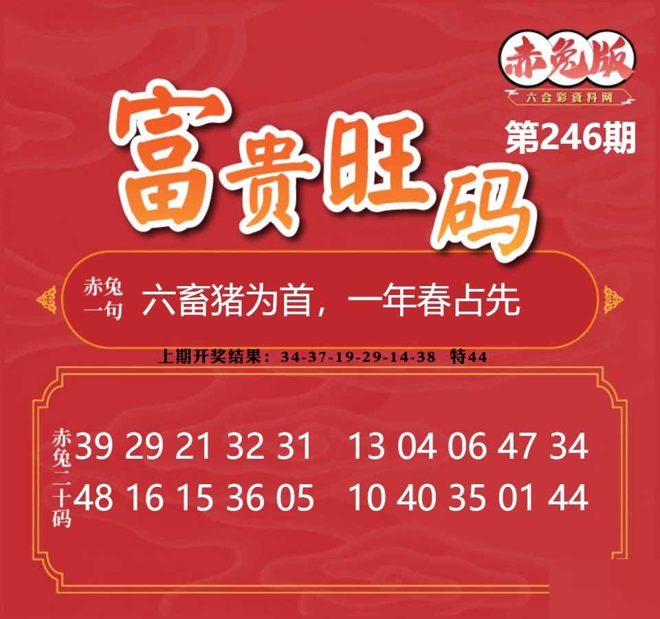 246期富贵旺码[图]