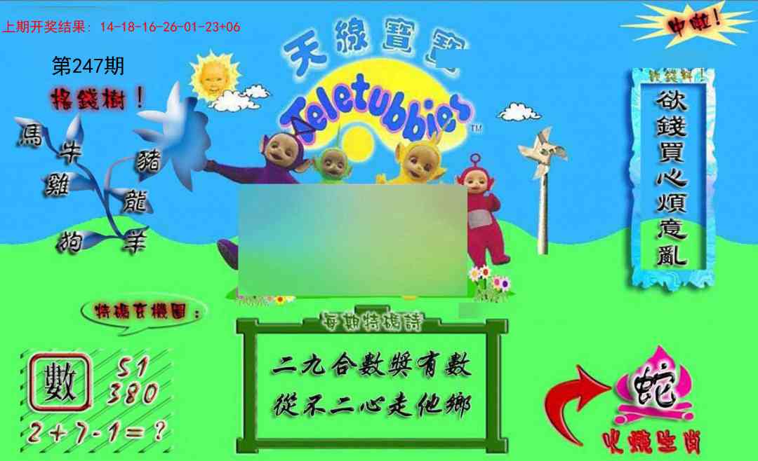 247期正版天线宝宝A[图]