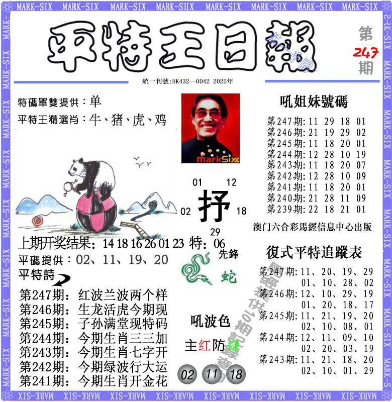 247期平特王日报[图]