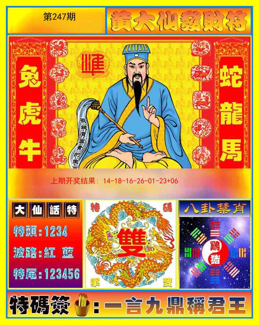 247期黄大仙发财符[图]