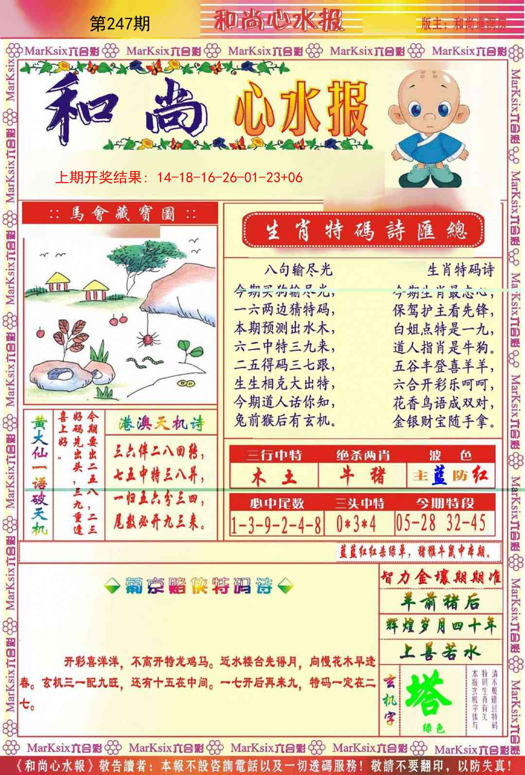 247期和尚心水报[图]