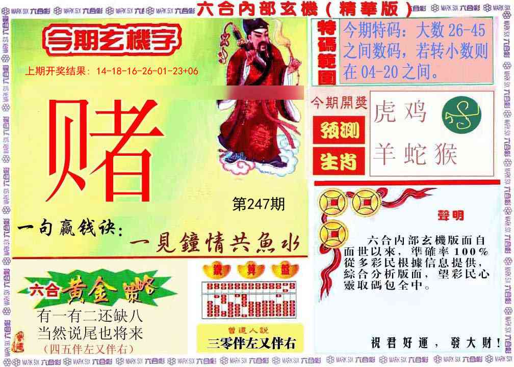 247期内幕玄机报[图]