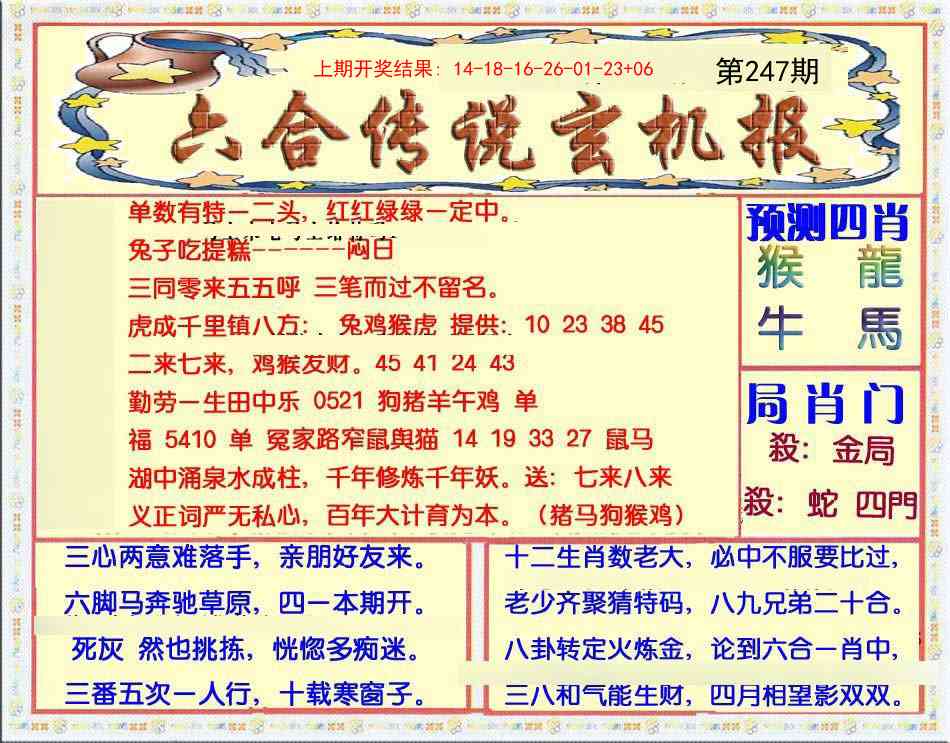 247期六合传说(玄机版)[图]