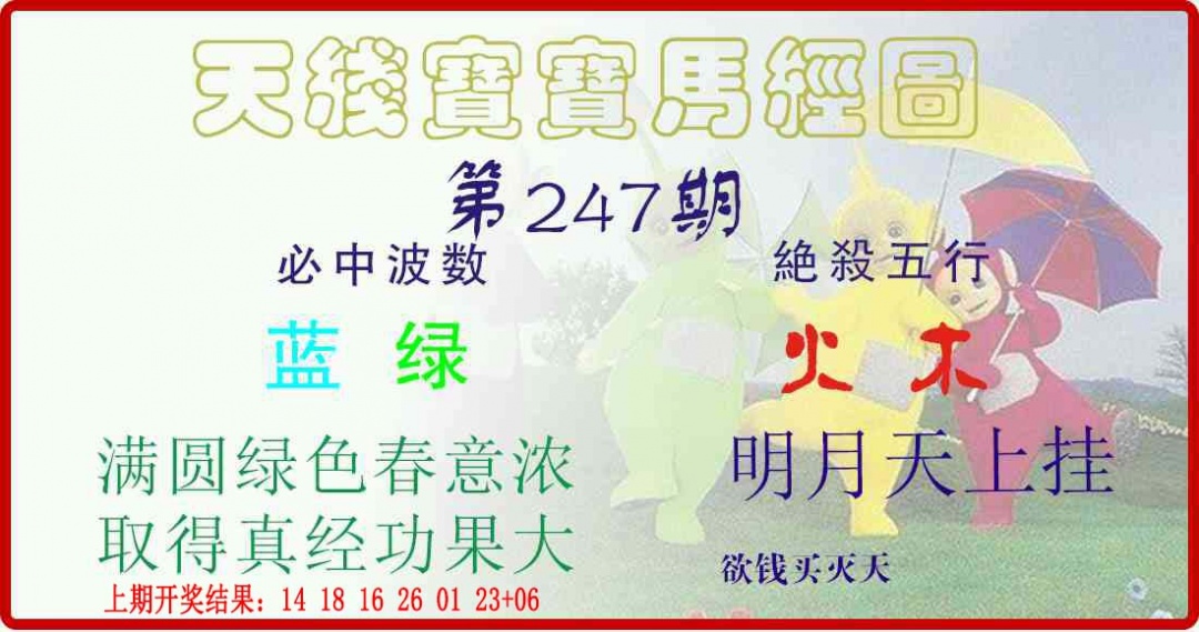 247期天线宝宝马经图[图]