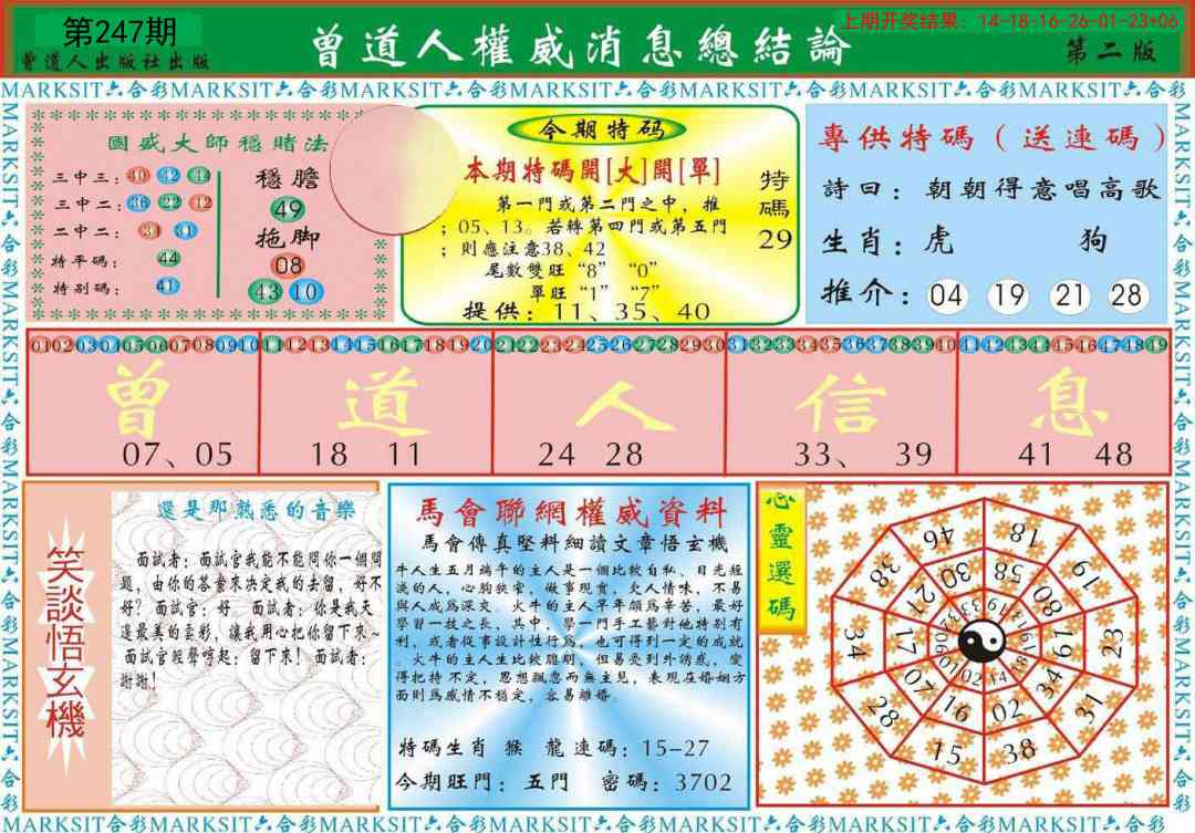 247期曾道人权威消息B[图]