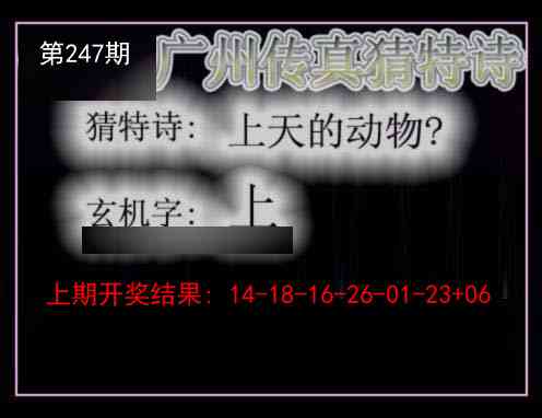 247期广州传真猜特诗[图]