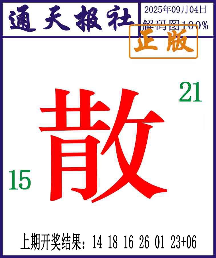 247期通天报解码图[图]