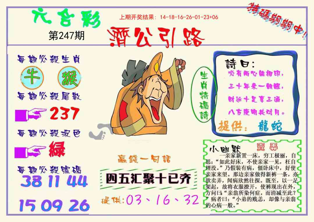 247期济公引路[图]