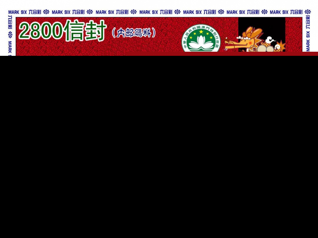 247期正版2800信封[图]