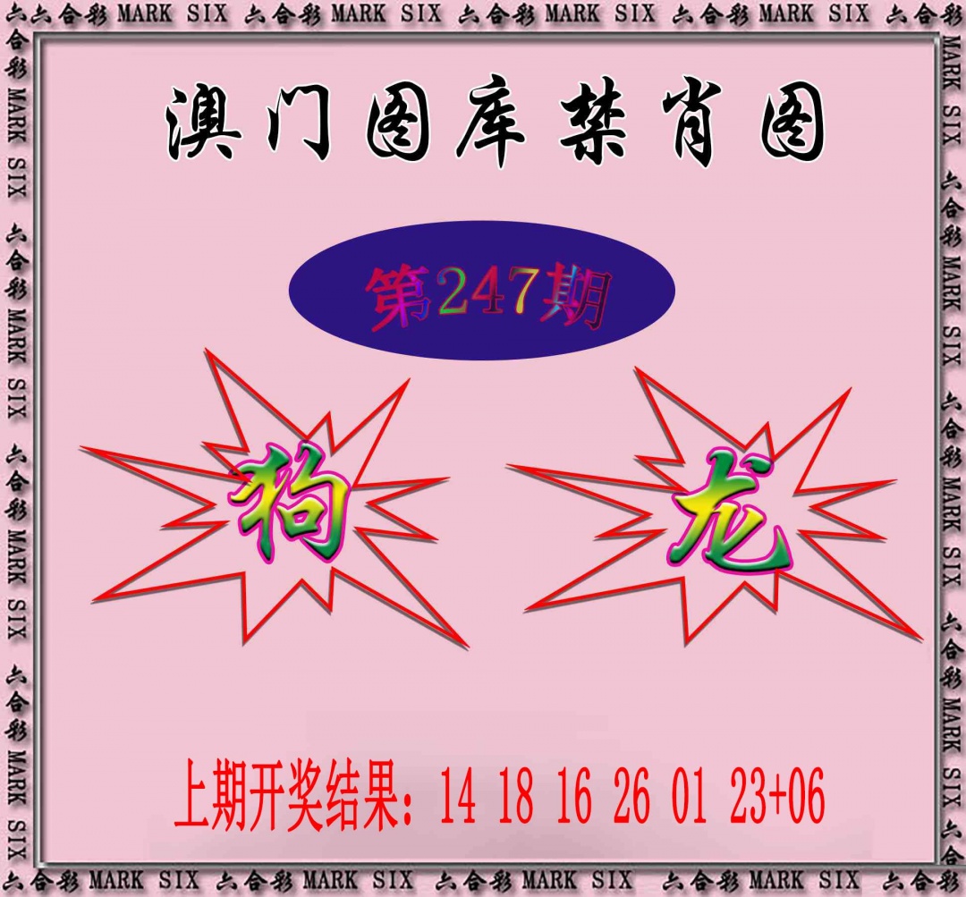 247期统一禁肖图[图]