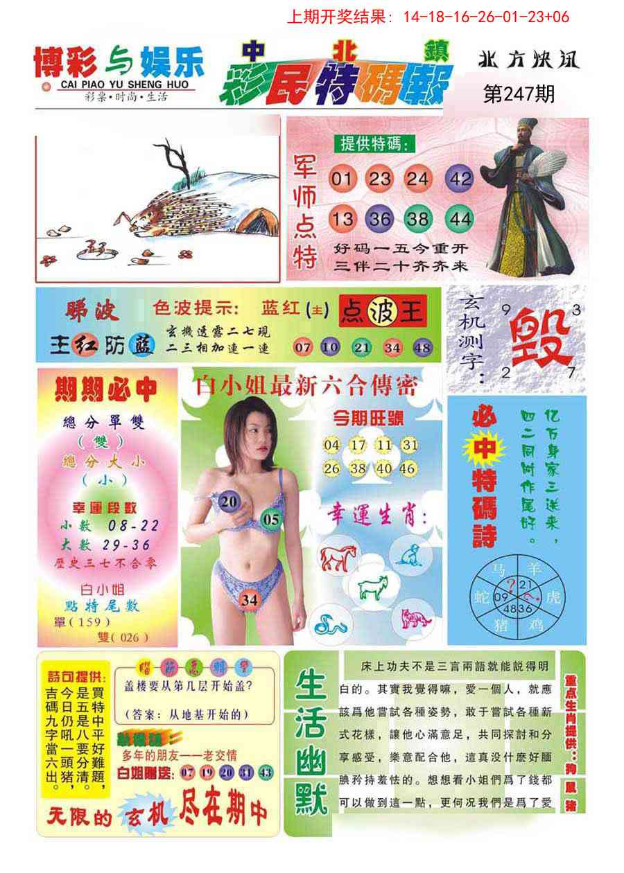 247期中北彩民特码报[图]