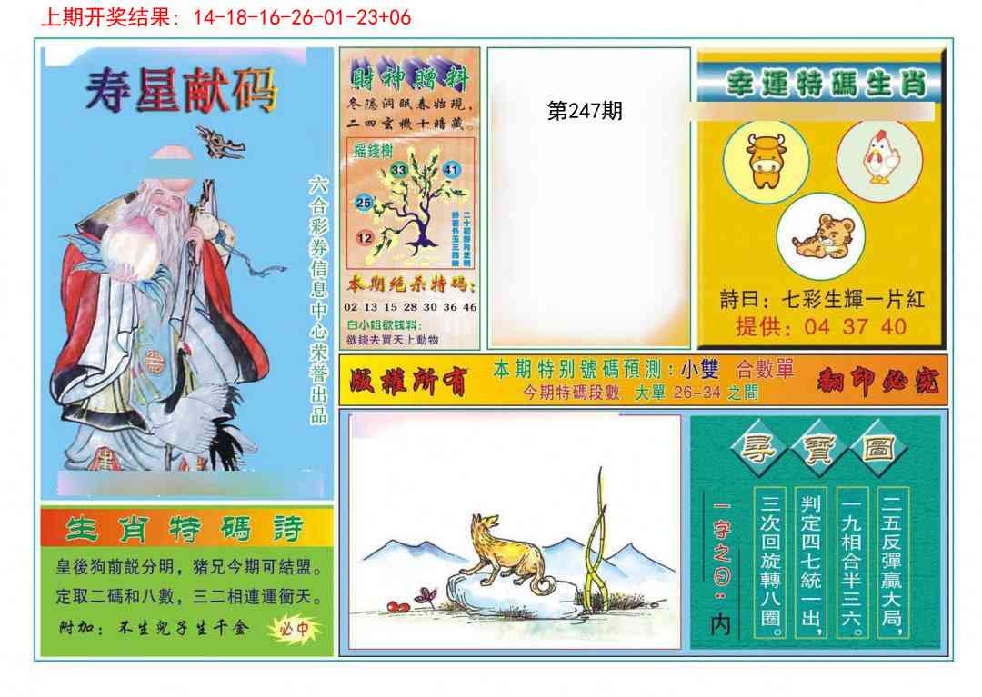 247期寿星献码[图]