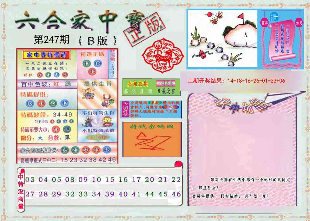 247期六合家中宝B[图]