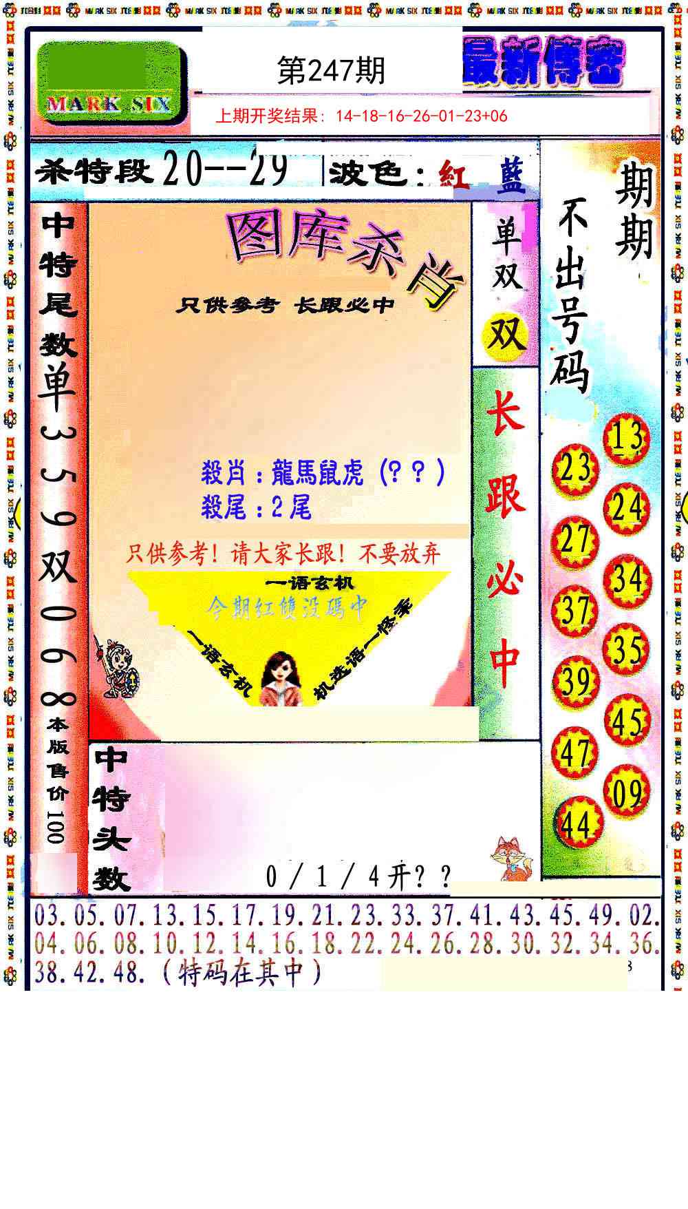 247期最新传密绝杀6肖[图]