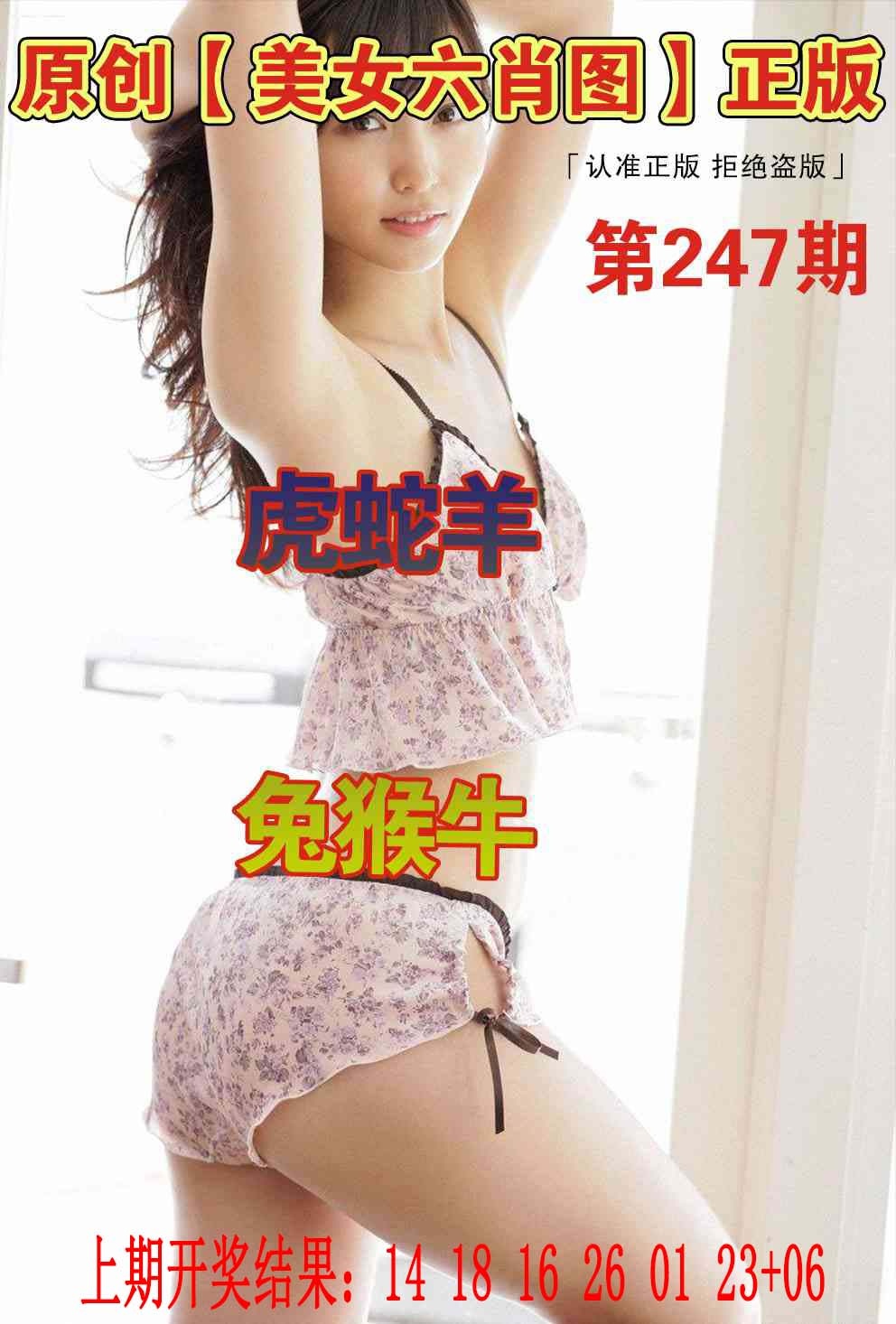 247期美女六肖图[图]