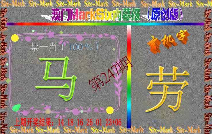 247期赛马会内幕报(原创版）[图]