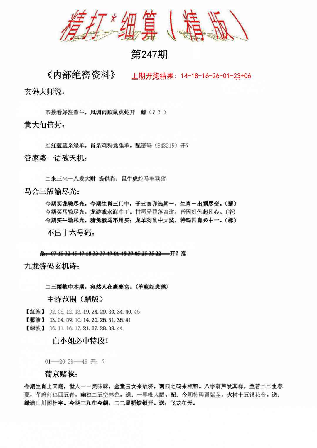 247期精大细算精版[图]