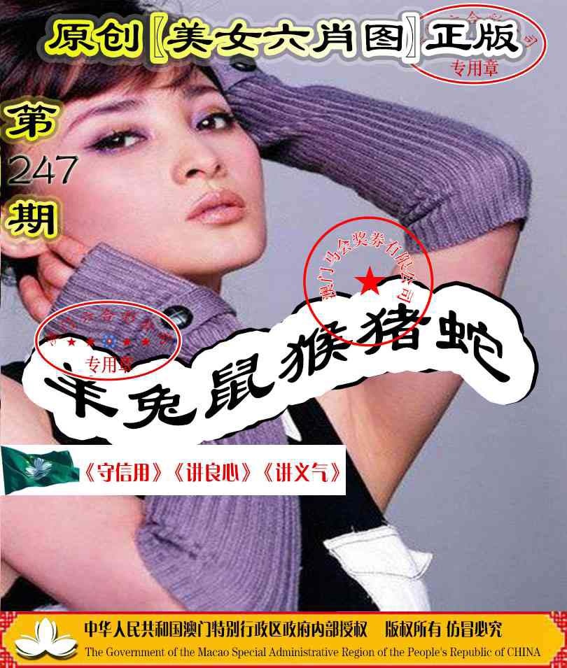 247期另版美女六肖图[图]