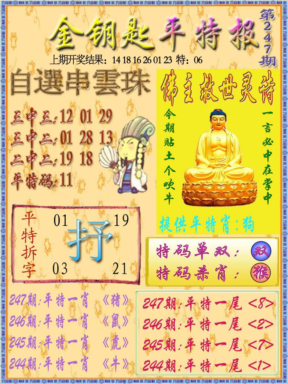 247期金钥匙平特报[图]