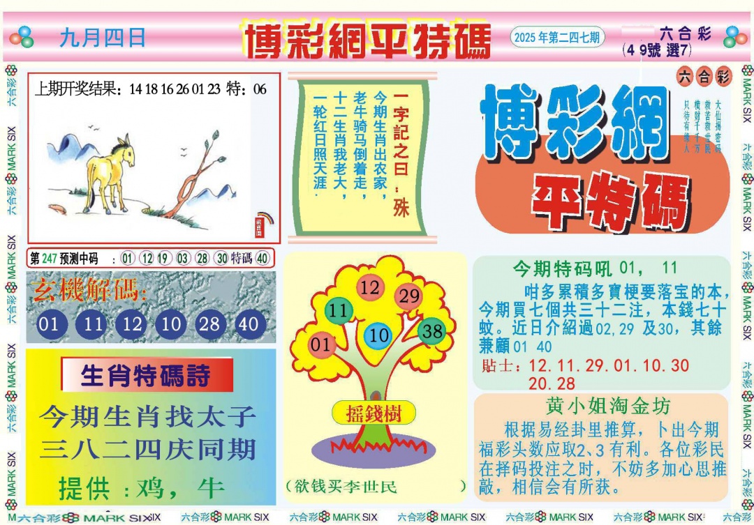 247期博彩网平特报[图]
