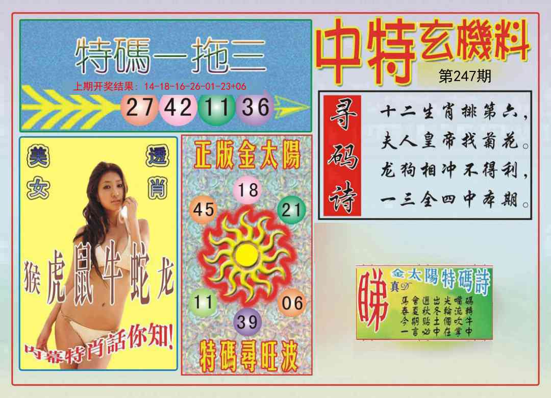 247期中特玄机料[图]