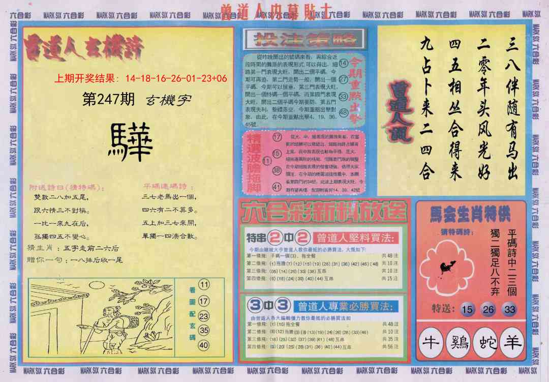 247期曾道人内幕贴士B[图]