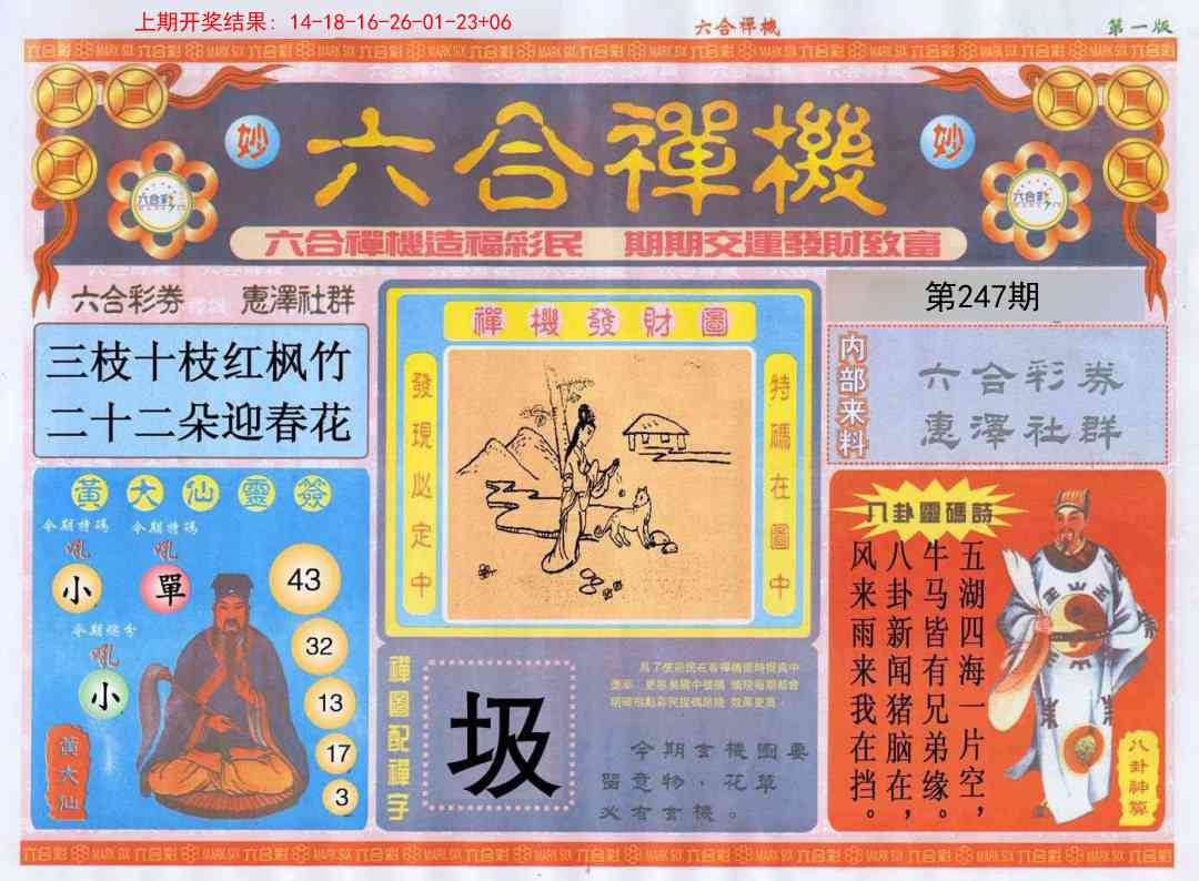 247期六合禅机A[图]