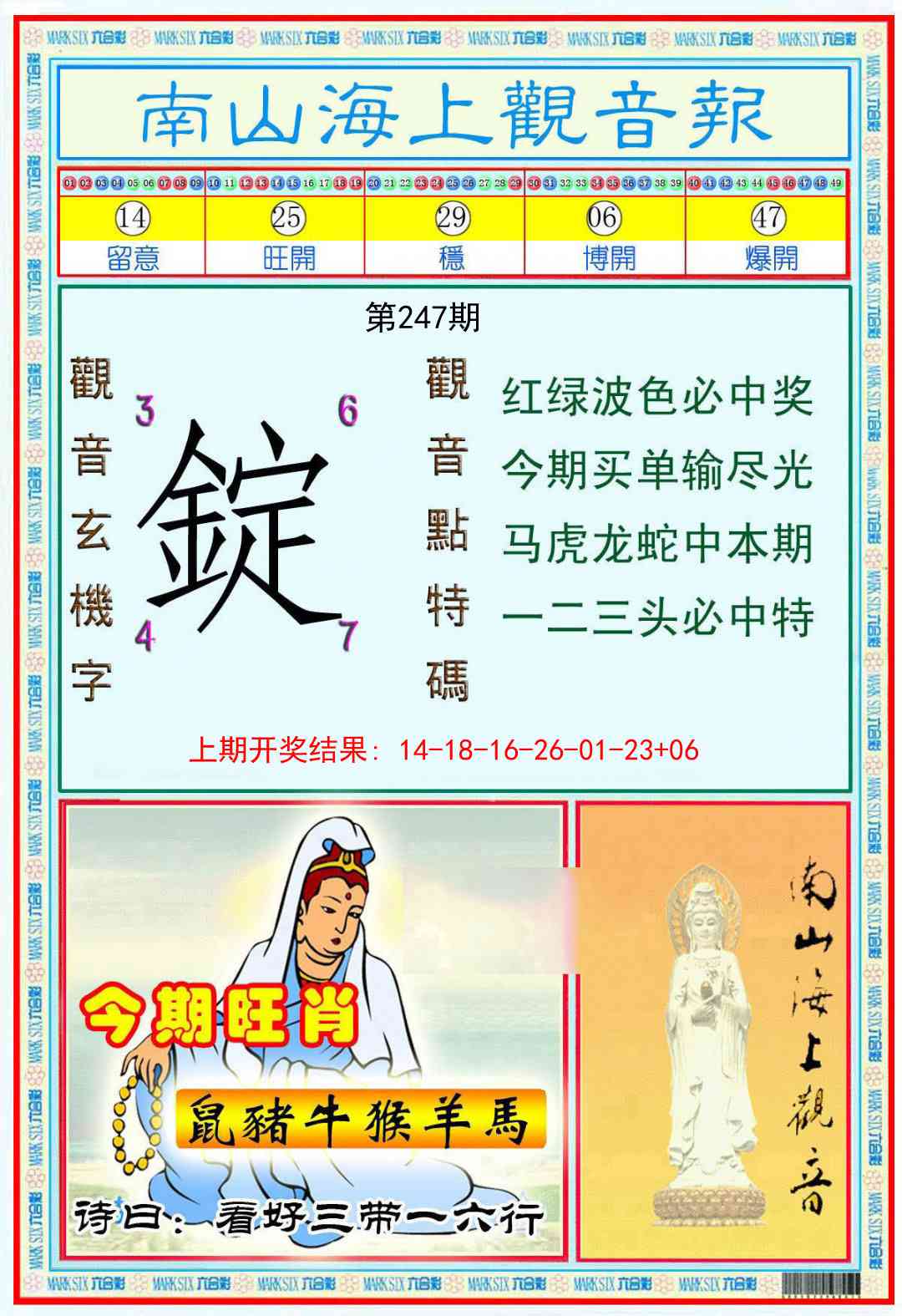 247期南海观音彩报[图]