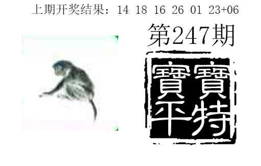 247期宝宝平特[图]