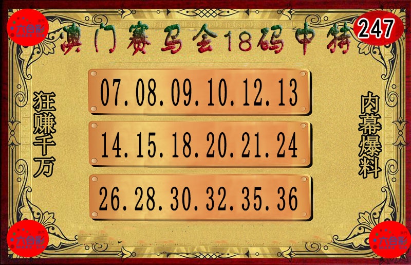 247期18码中特图[图]