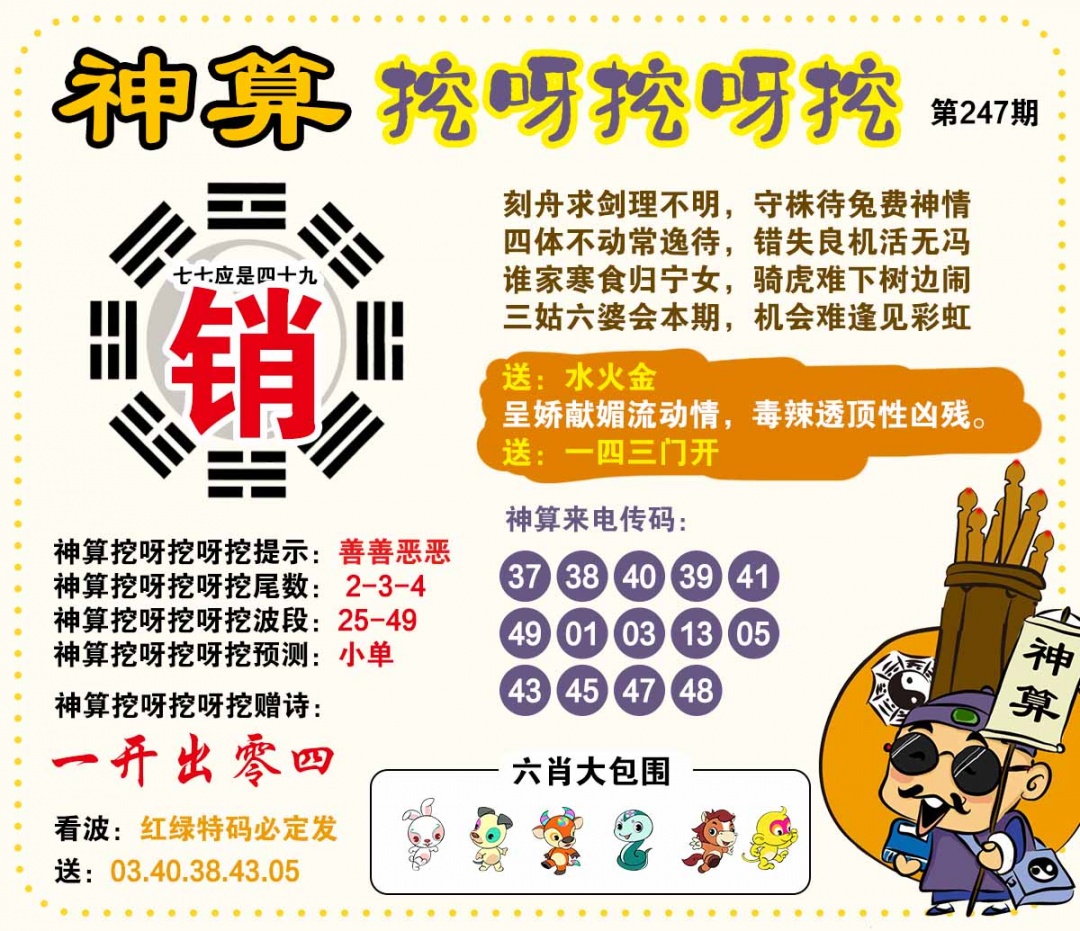 247期神算挖呀挖[图]