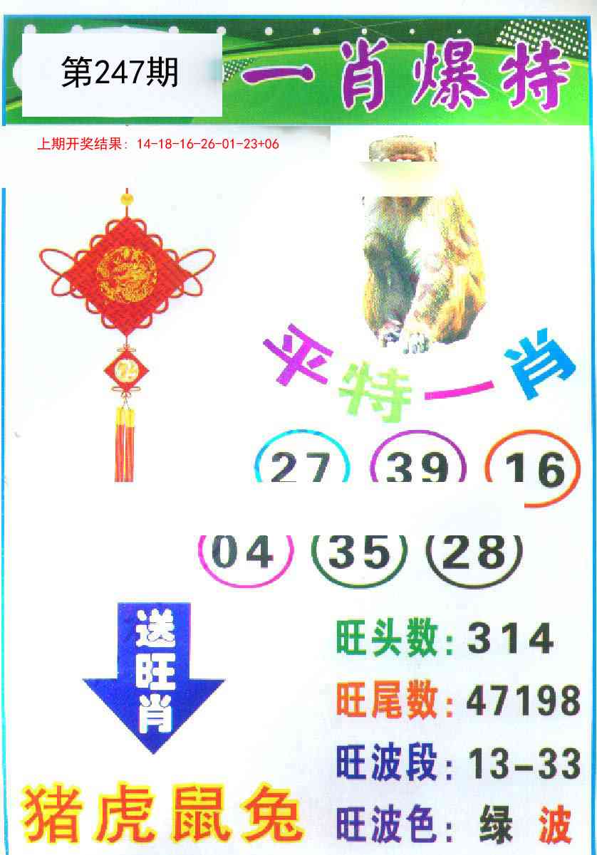 247期一肖爆特[图]