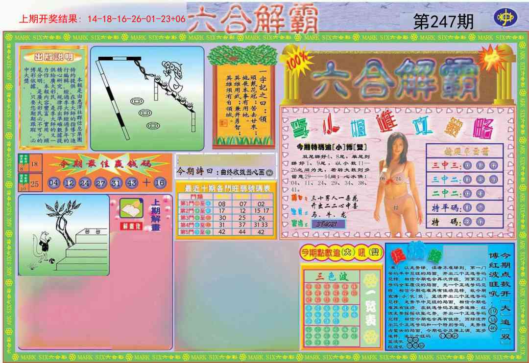247期六合解霸A[图]