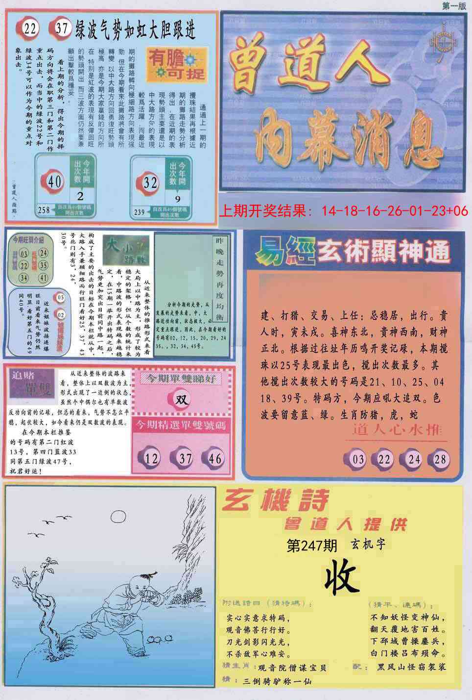 247期曾道人内幕消息A[图]