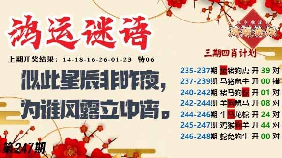 247期鸿运谜语[图]