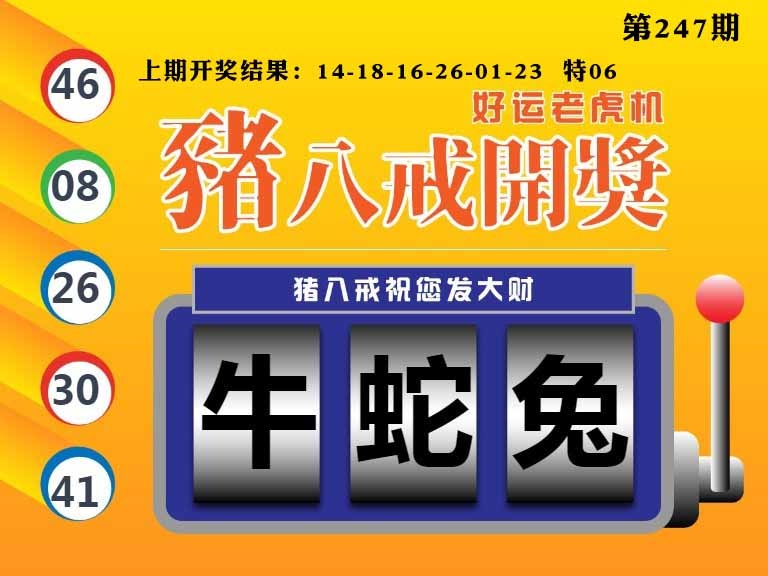 247期猪八戒开奖A[图]