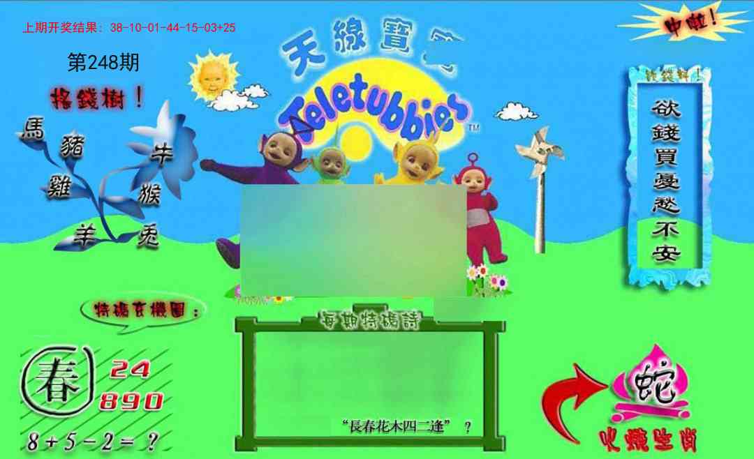 248期正版天线宝宝B[图]