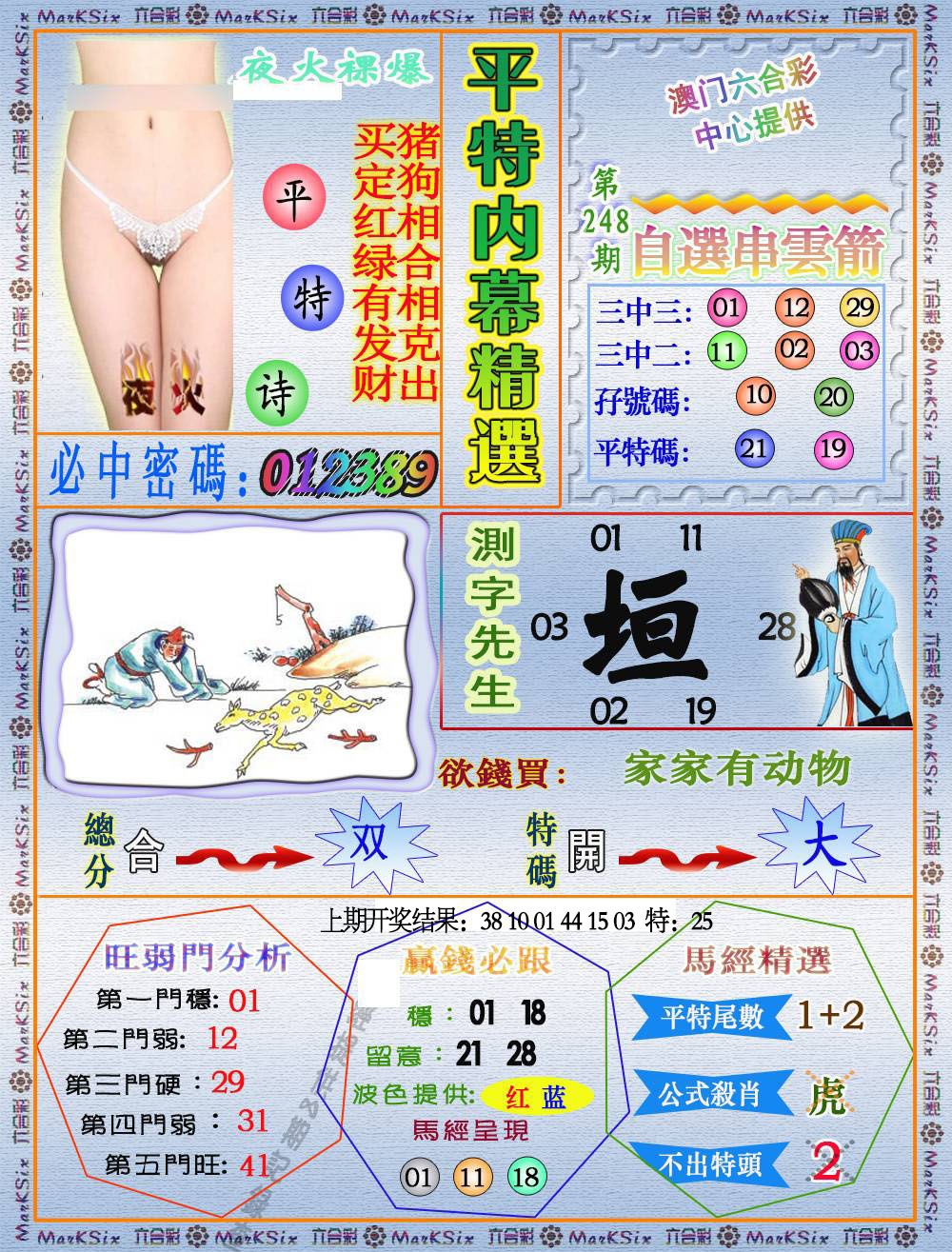 248期平特内幕精选[图]