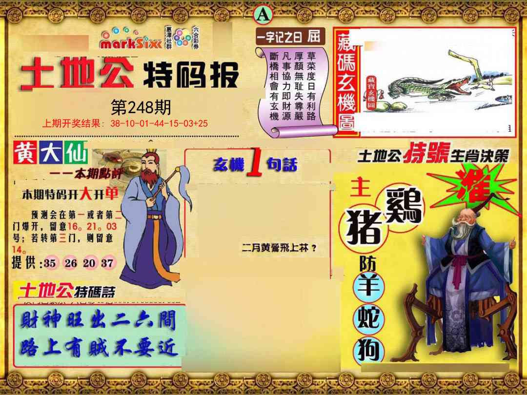 248期土地公特码报A[图]