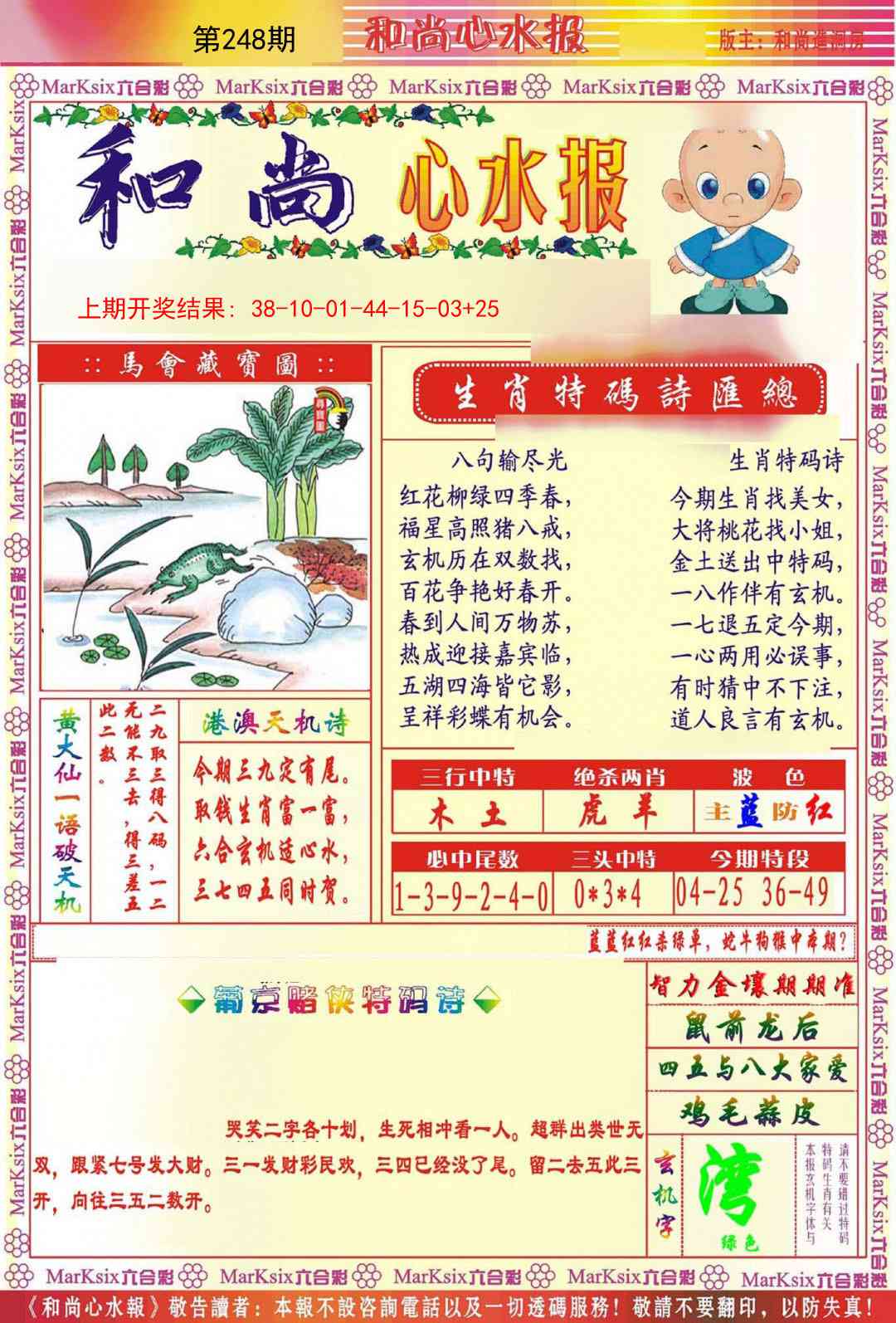 248期和尚心水报[图]