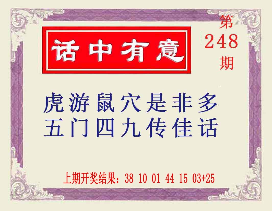 248期话中有意[图]