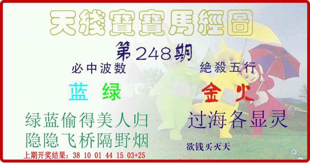 248期天线宝宝马经图[图]