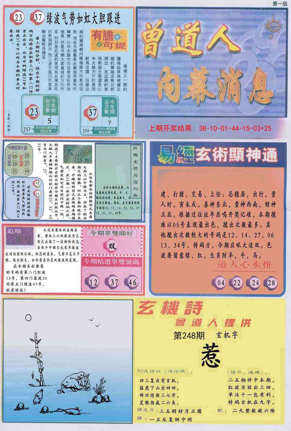 248期曾道人内幕消息A[图]