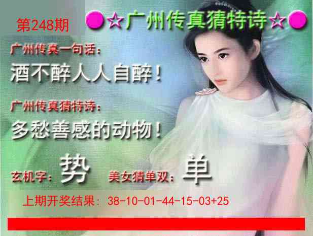 248期广州传真中特诗[图]