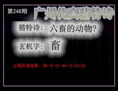 248期广州传真猜特诗[图]