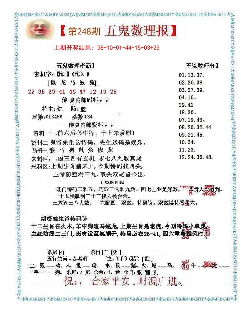 248期五鬼数理报[图]