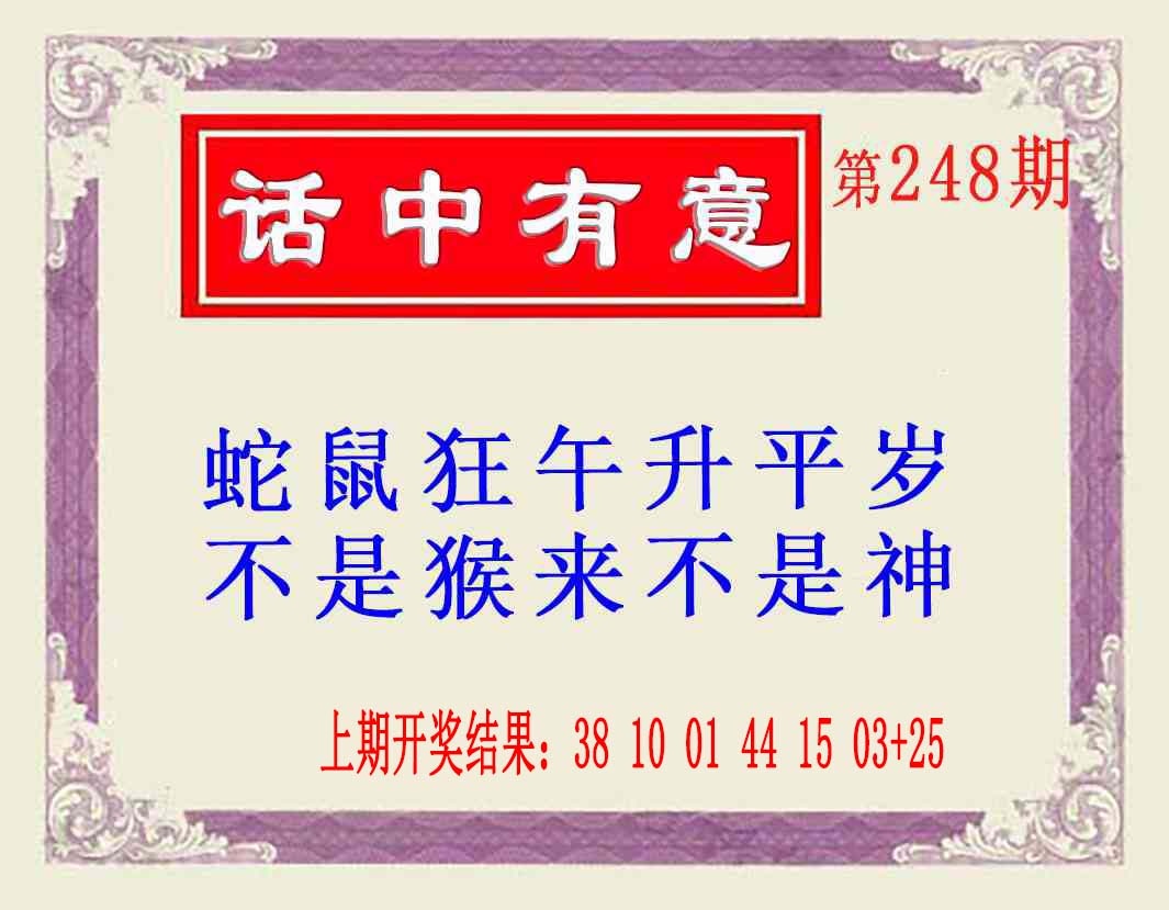 248期话中有意(另版)[图]