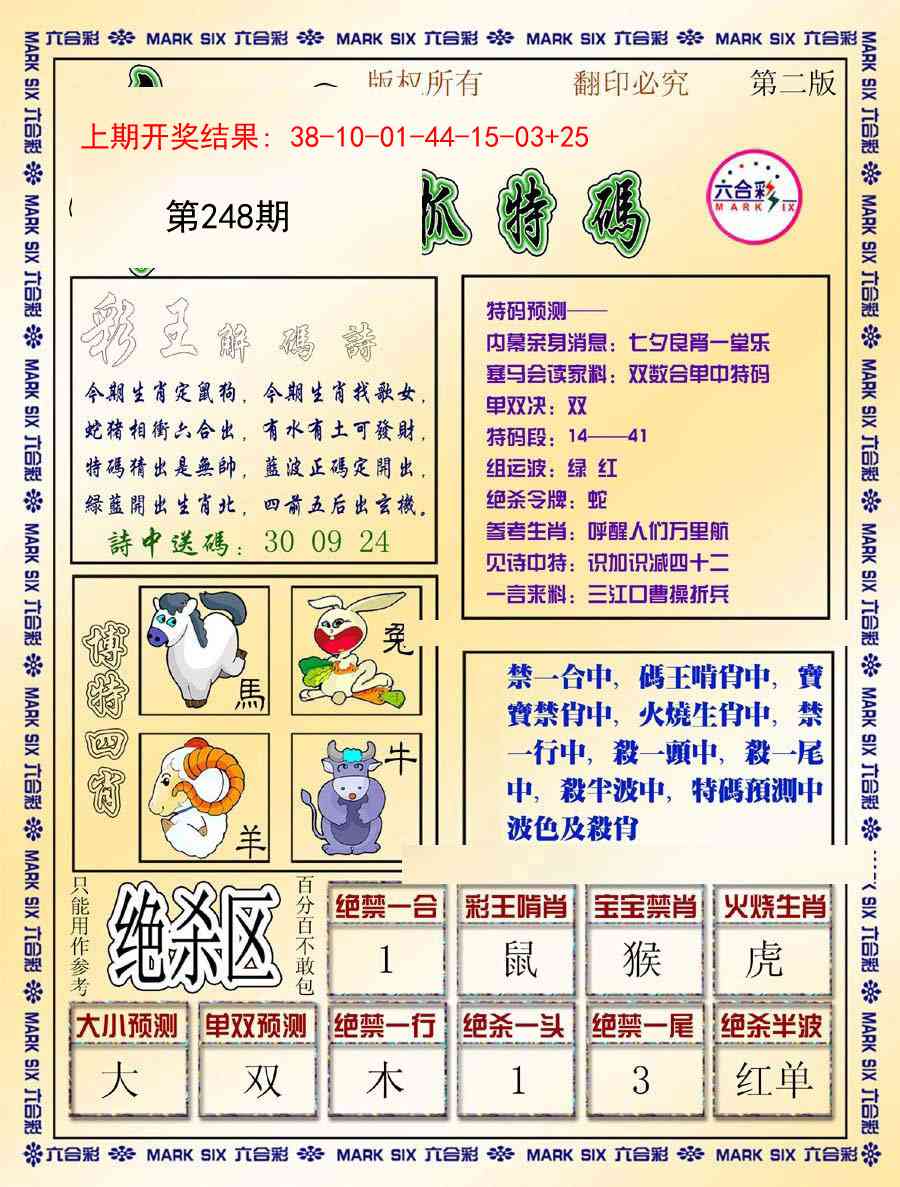 248期今日抓特码-B[图]