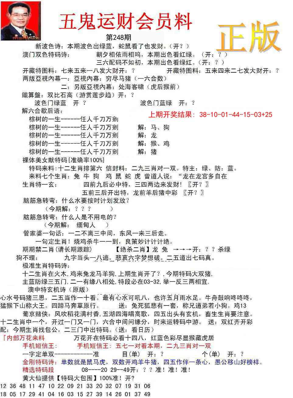 248期正版五鬼运财会员料[图]